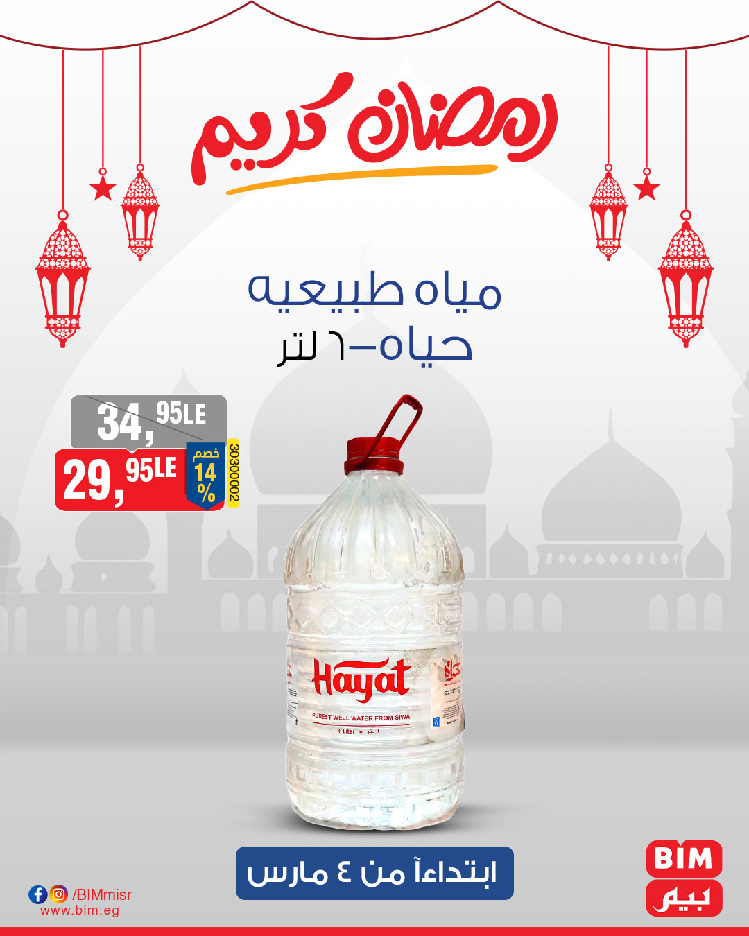 bim offers from 4mar to 4mar 2025 عروض بيم من 4 مارس حتى 4 مارس 2025 صفحة رقم 16